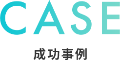 成功事例