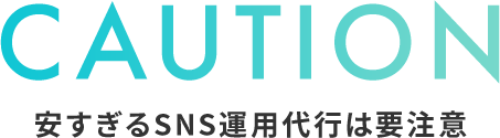 安すぎるSNS運用代行は要注意