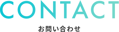 お問い合わせ