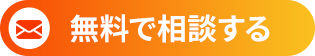 無料で相談する