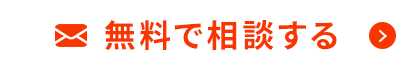 無料で相談する