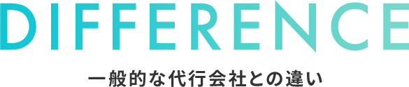 一般的な代行会社との違い