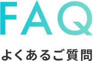 よくあるご質問