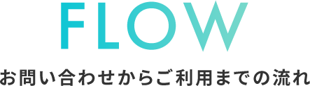 お問い合わせからご利用までの流れ