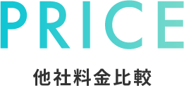 他社料金比較