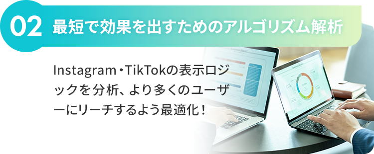 02：InstagramやTikTokの表示ロジックを分析、より多くのユーザーにリーチするよう最適化！