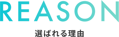 選ばれる理由